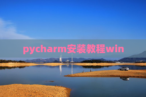 pycharm安装教程win pycharm安装教程win