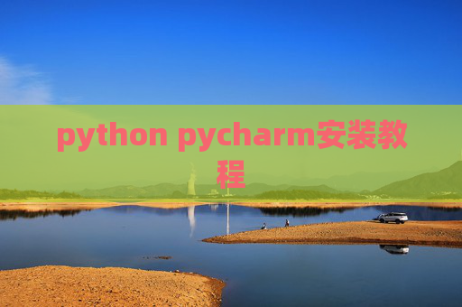 python pycharm安装教程