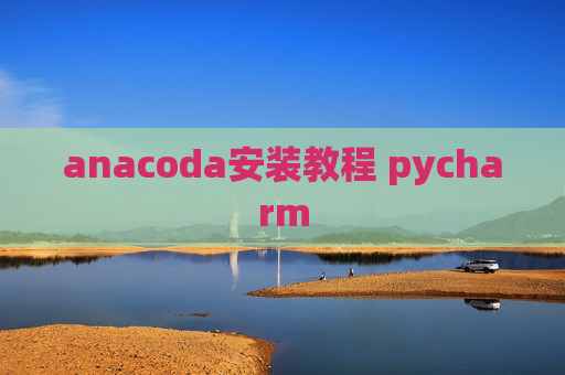anacoda安装教程 pycharm