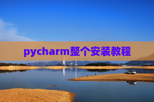 pycharm整个安装教程 pycharm整个安装教程