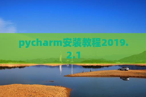 pycharm安装教程2019.2.1